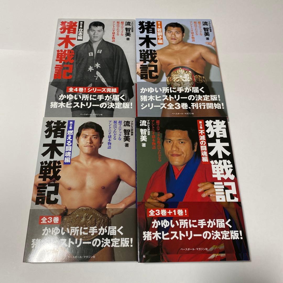 猪木戦記 第0巻 〜第3巻 全4冊セット 全巻初版帯付 アントニオ猪木
