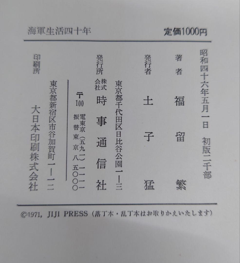 海軍生活四十年 福田鉄男著