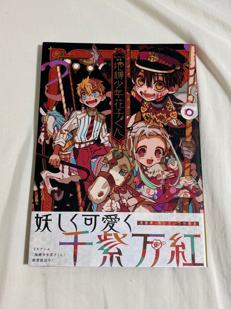 地縛少年花子くん13巻セット+0巻、放課後花子くんあいだいろ画集 特装版トランプ