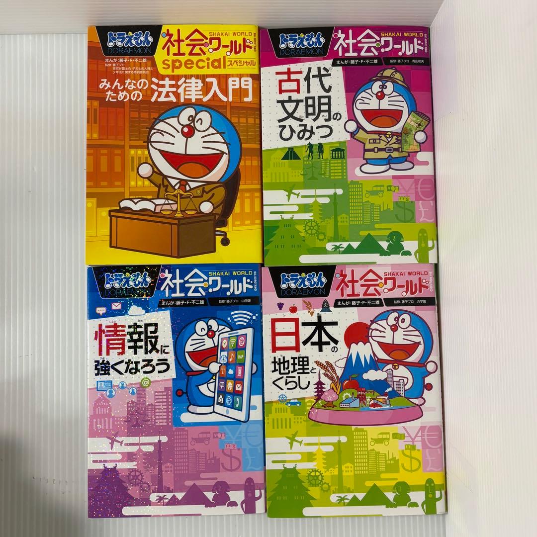 ドラえもん科学ワールドシリーズ　社会ワールドシリーズ