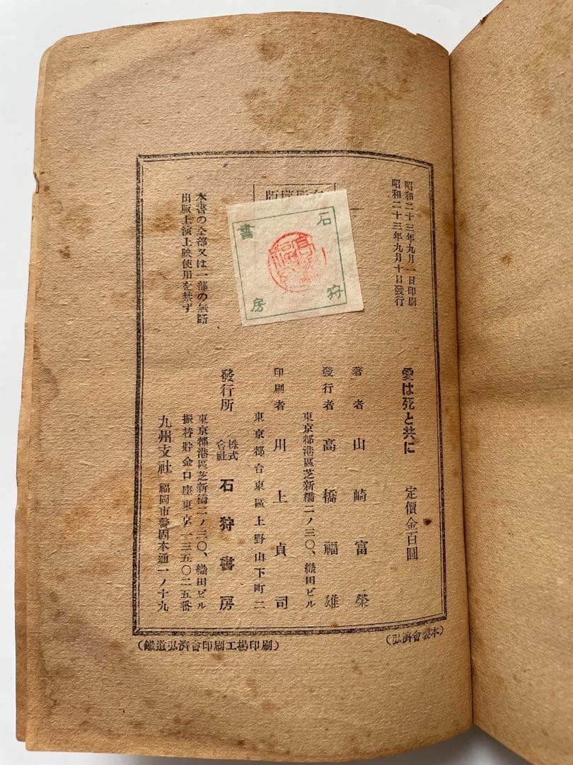山崎富栄の手記「愛は死と共に」　初版