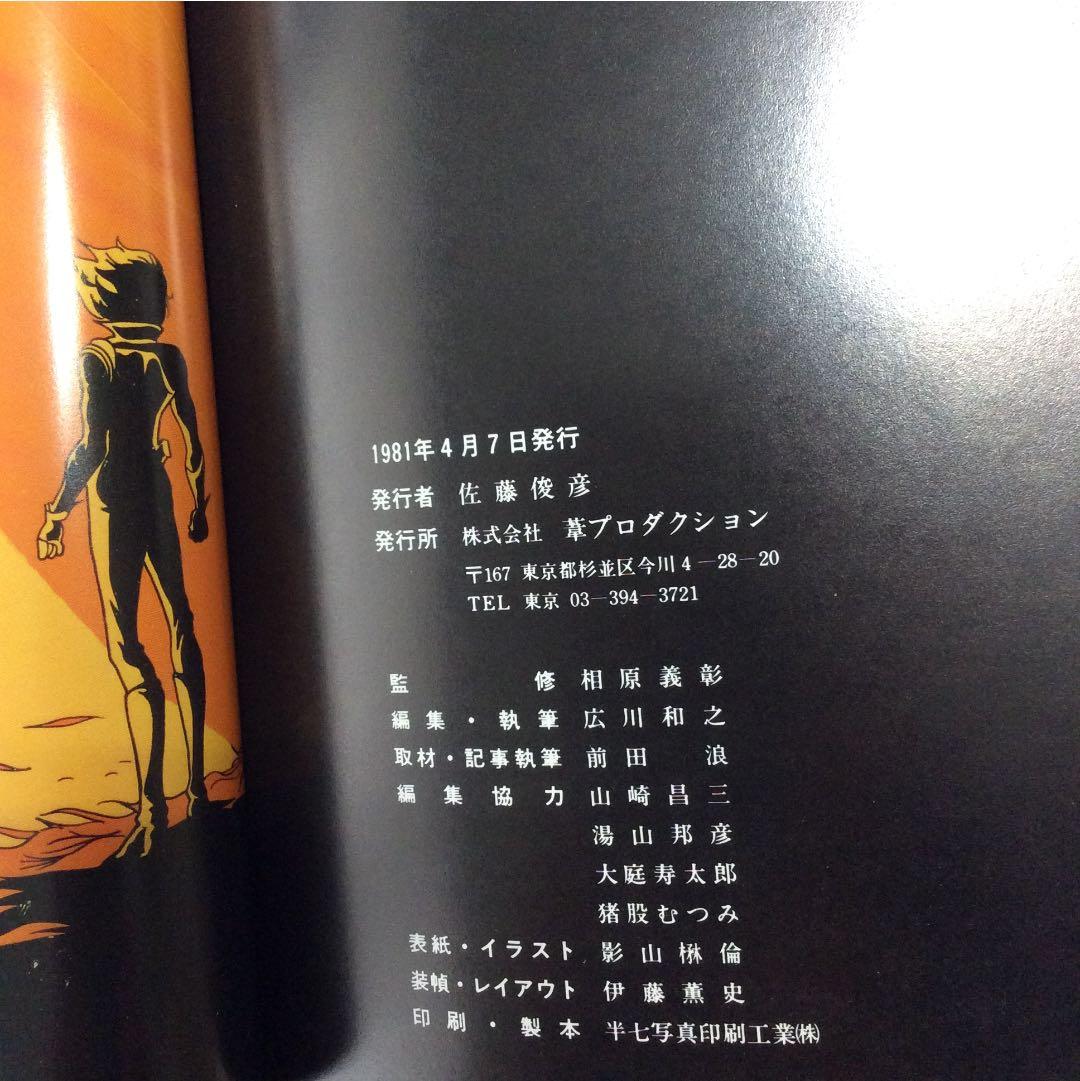 宇宙戦士バルディオス 葦プロダクション 豪華本 未放映分全話ストーリー紹介
