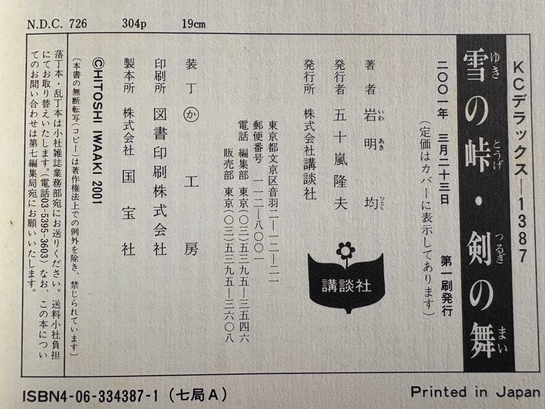 【初版】雪の峠・剣の舞　岩明均　講談社