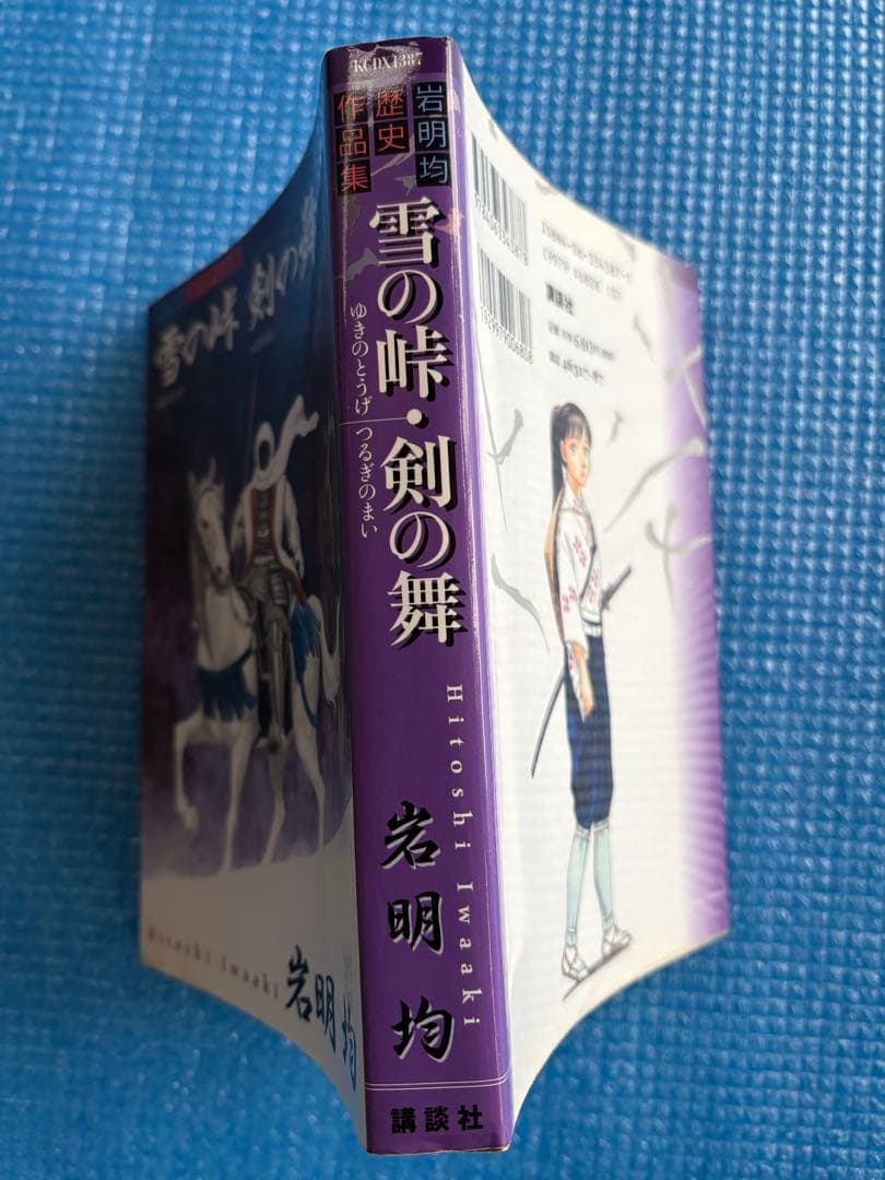 【初版】雪の峠・剣の舞　岩明均　講談社