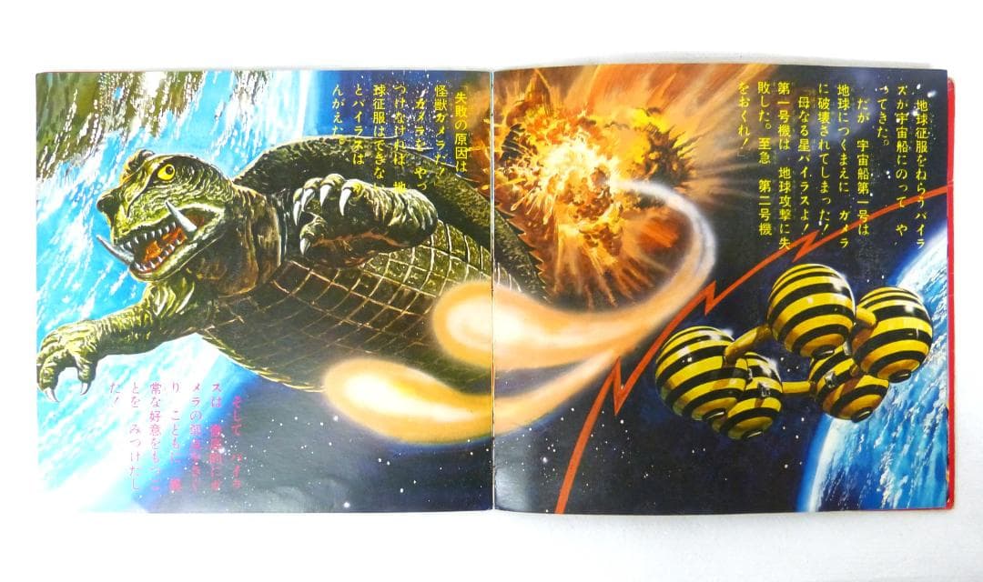 ガメラ対宇宙怪獣バイラス　昭和レトロ　ソノシート　東宝　朝日ソノラマ　M-118