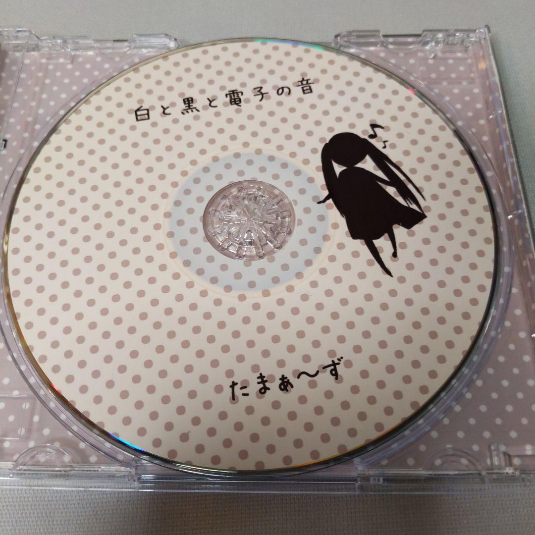 ク*読様 ボカロCD たま〜ずP「白と黒と電子の音」