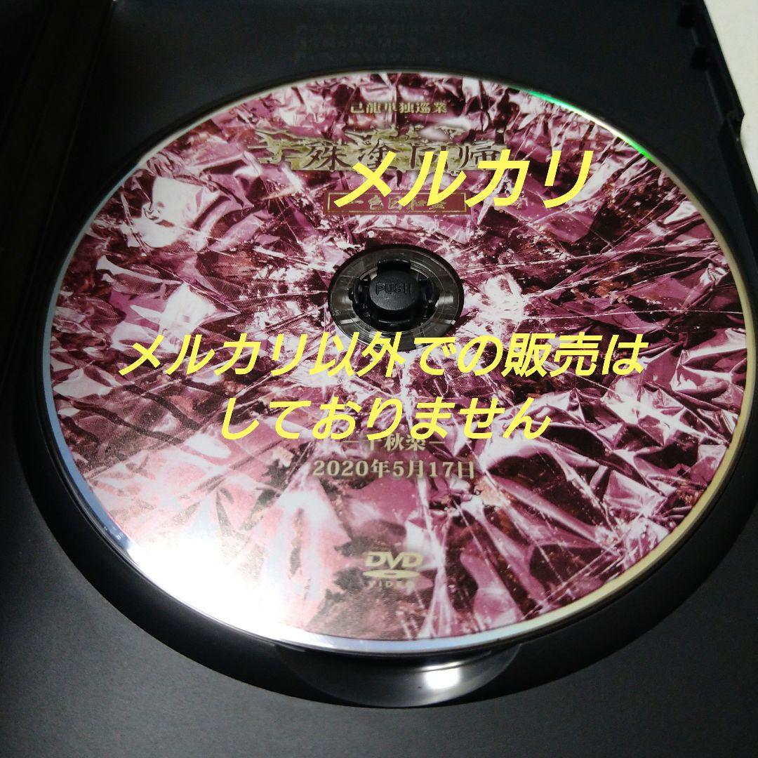 己龍 殊塗同帰 一色日和 DVD V系