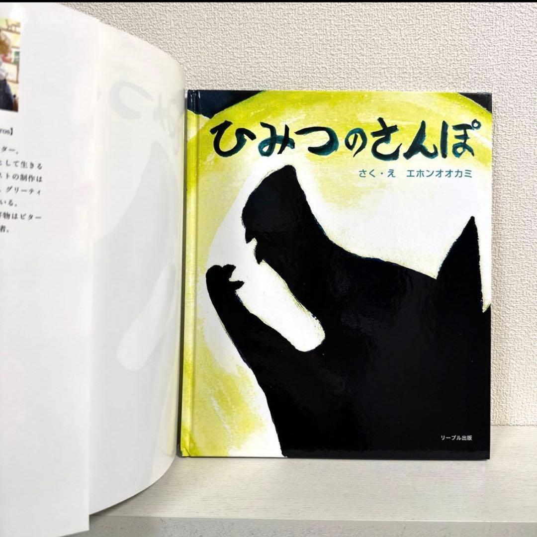 【2点購入150円引】ひみつのさんぽ エホンオオカミ