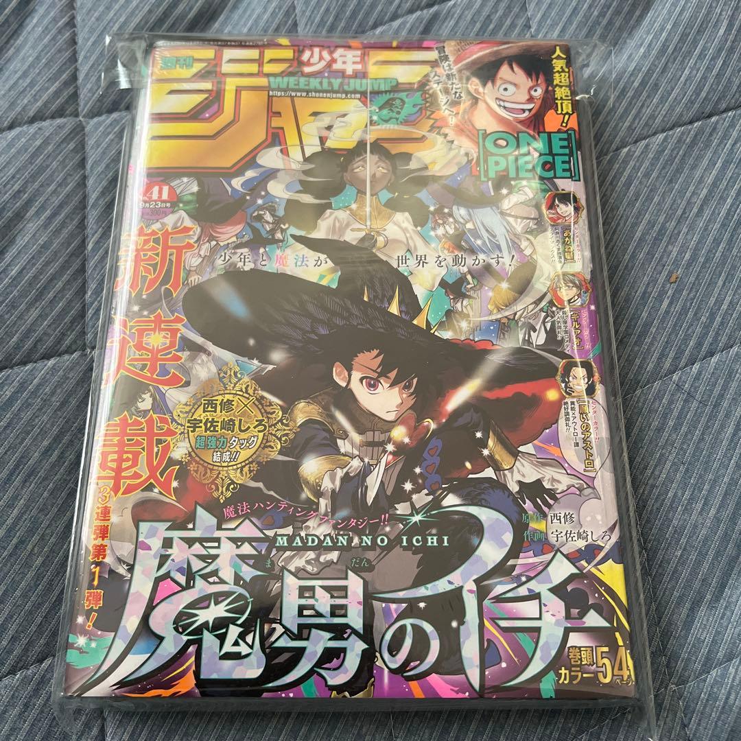 魔男のイチ　新連載　週刊少年ジャンプ　未開封　シュリンク