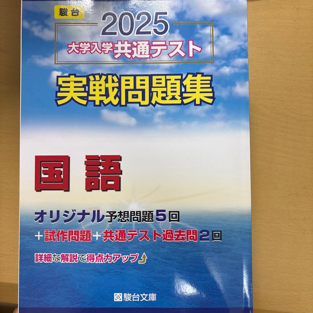2025共通テスト実践問題集