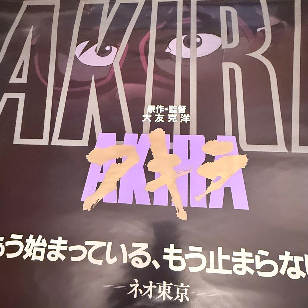 な*ば様 大雪特価‼️感謝‼️映画愛‼️AKIRA/アキラネオ東京 大友克洋東宝