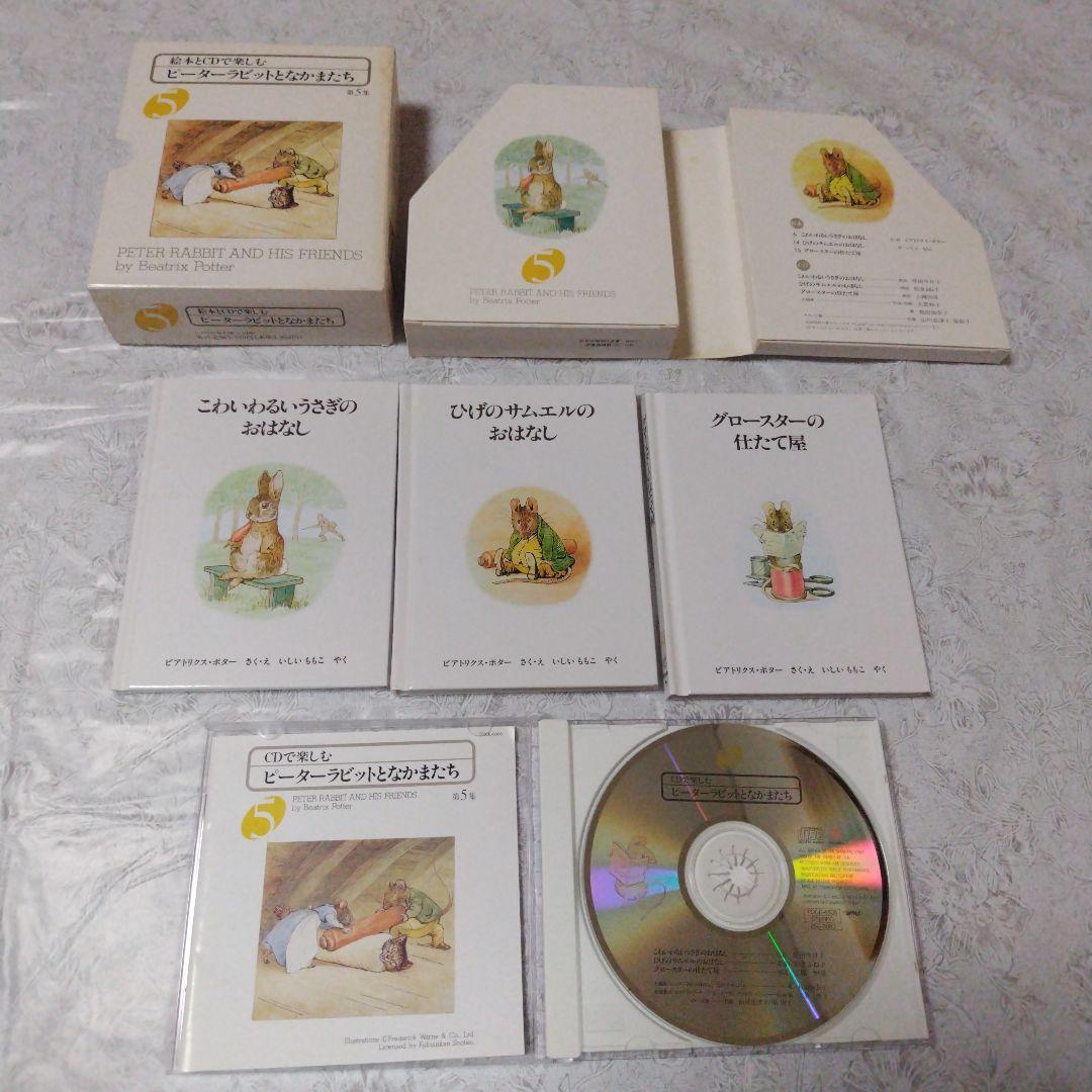 絵本とCDで楽しむピーターラビットとなかまたち第１～6集と本3冊と箱入り絵本2冊