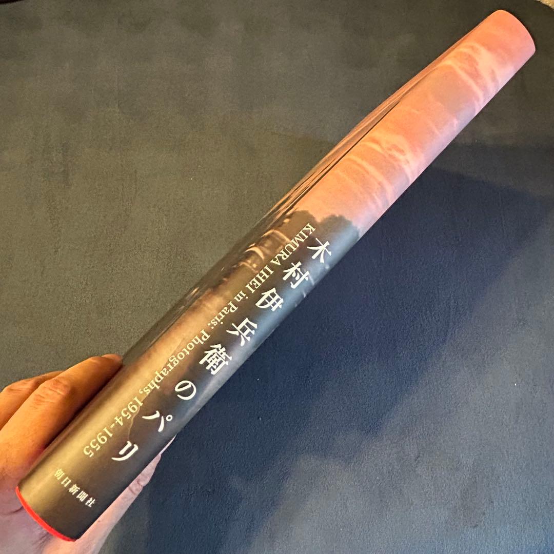 【廃版・希少品】木村伊兵衛のパリ 蘇った1950年代　原色の街