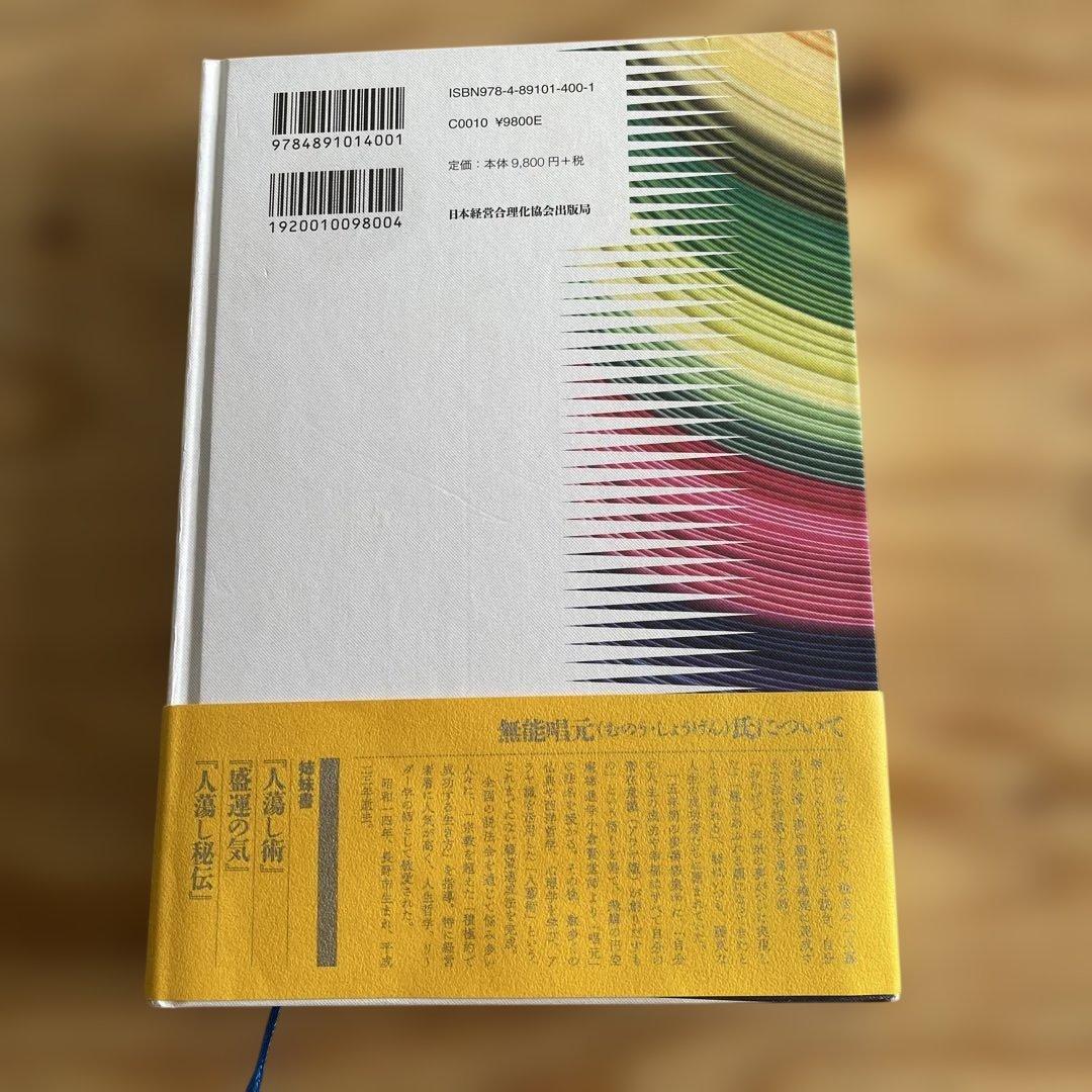 得する人 無能唱元