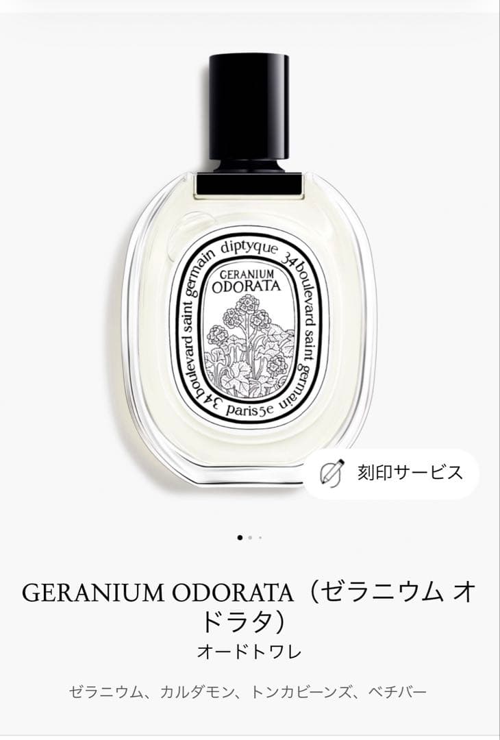 Diptyque ディプティック ゼラニウムオドラタ　オードトワレ100ml
