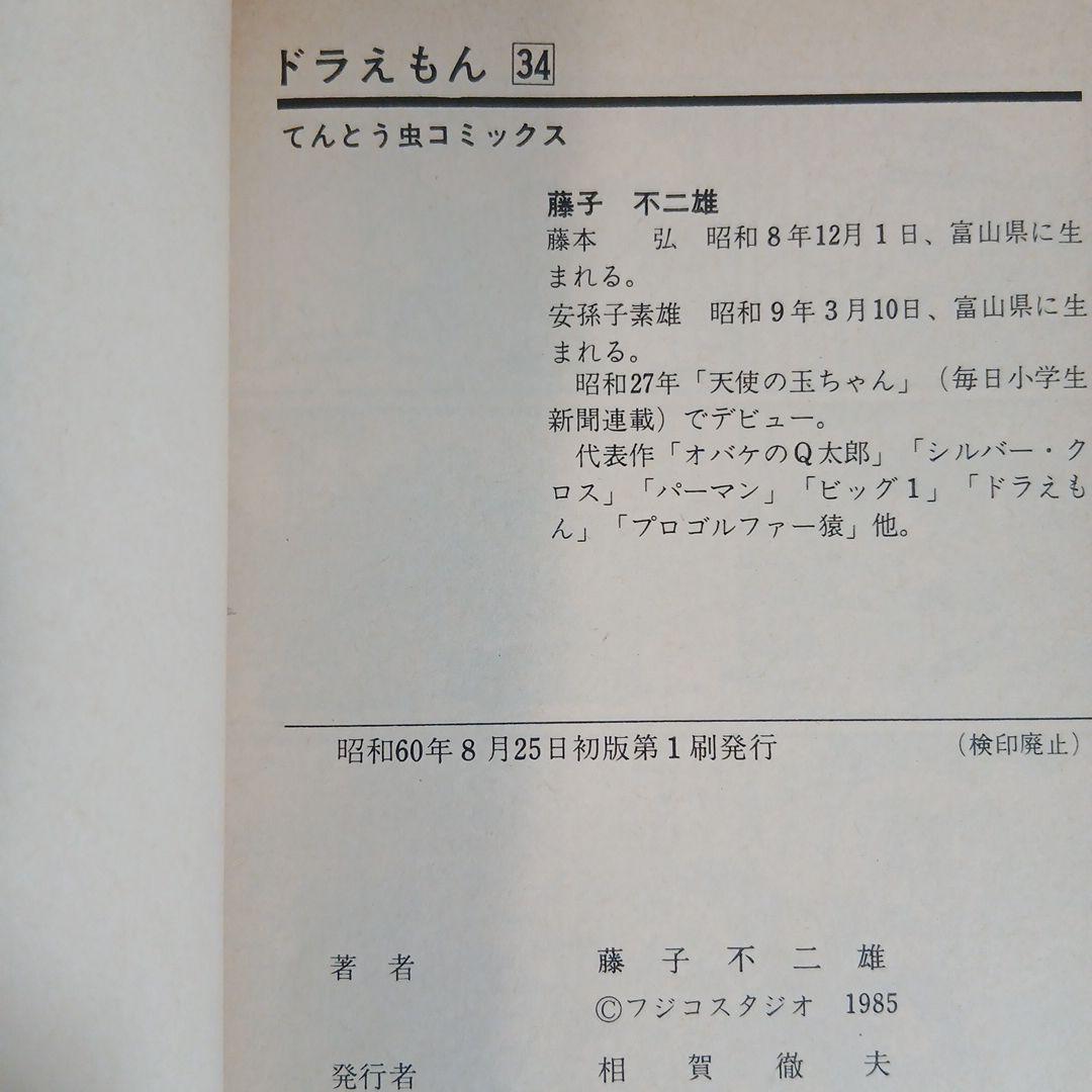 12冊　藤子不二雄 ドラえもん　全巻初版　希少　レア