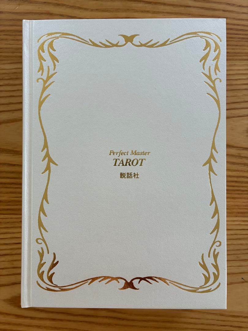 完全マスター　タロット占術大全
