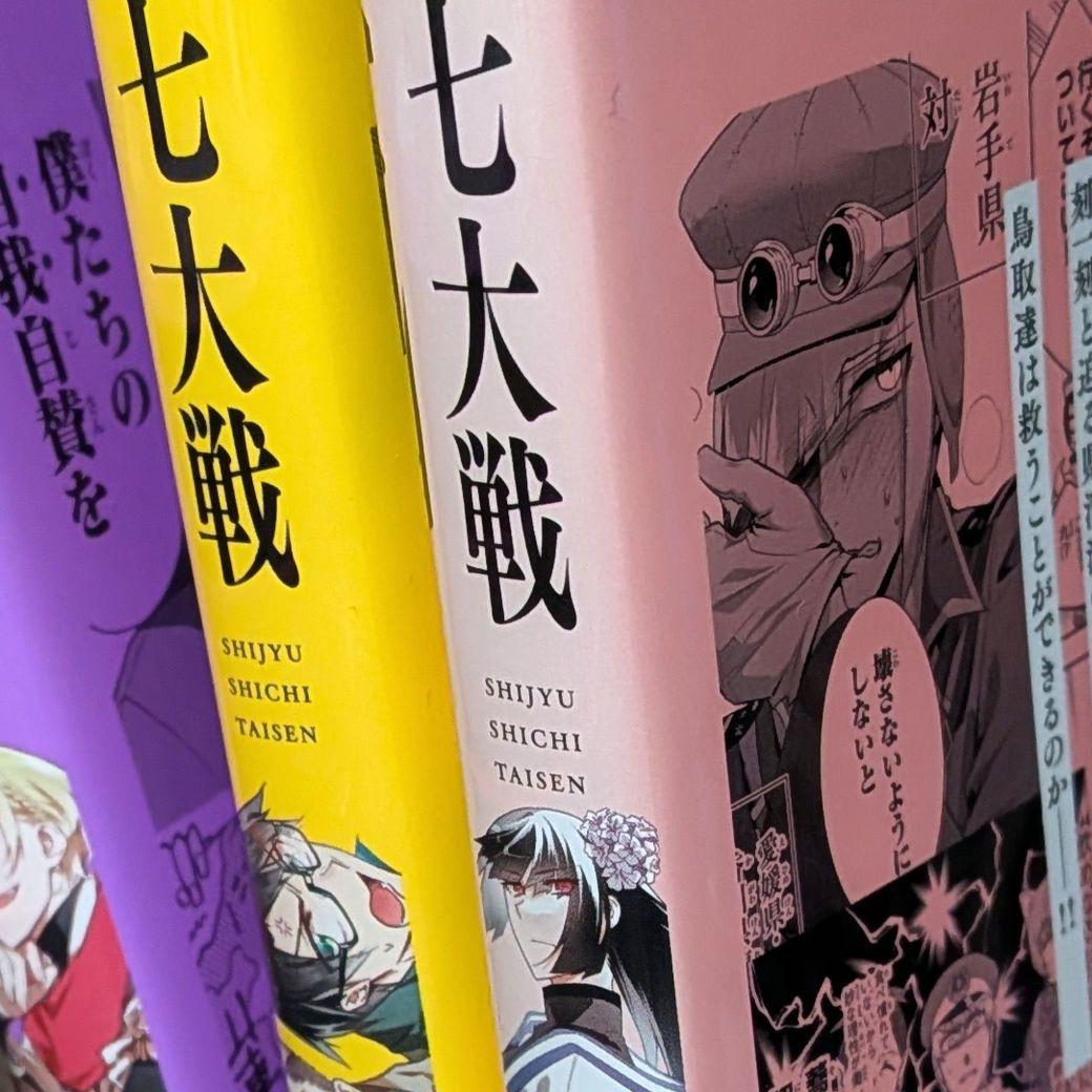 【全巻初版】四十七大戦 1～12巻セット 特典チラシ 一二三 送料込 非全巻