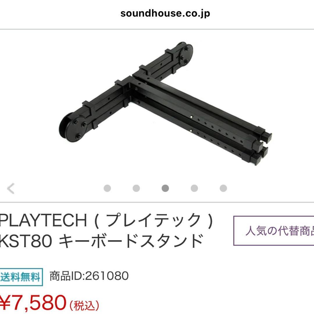 即購入可！サウンドハウス プレイテック KST80 キーボードスタンド 楽器機材