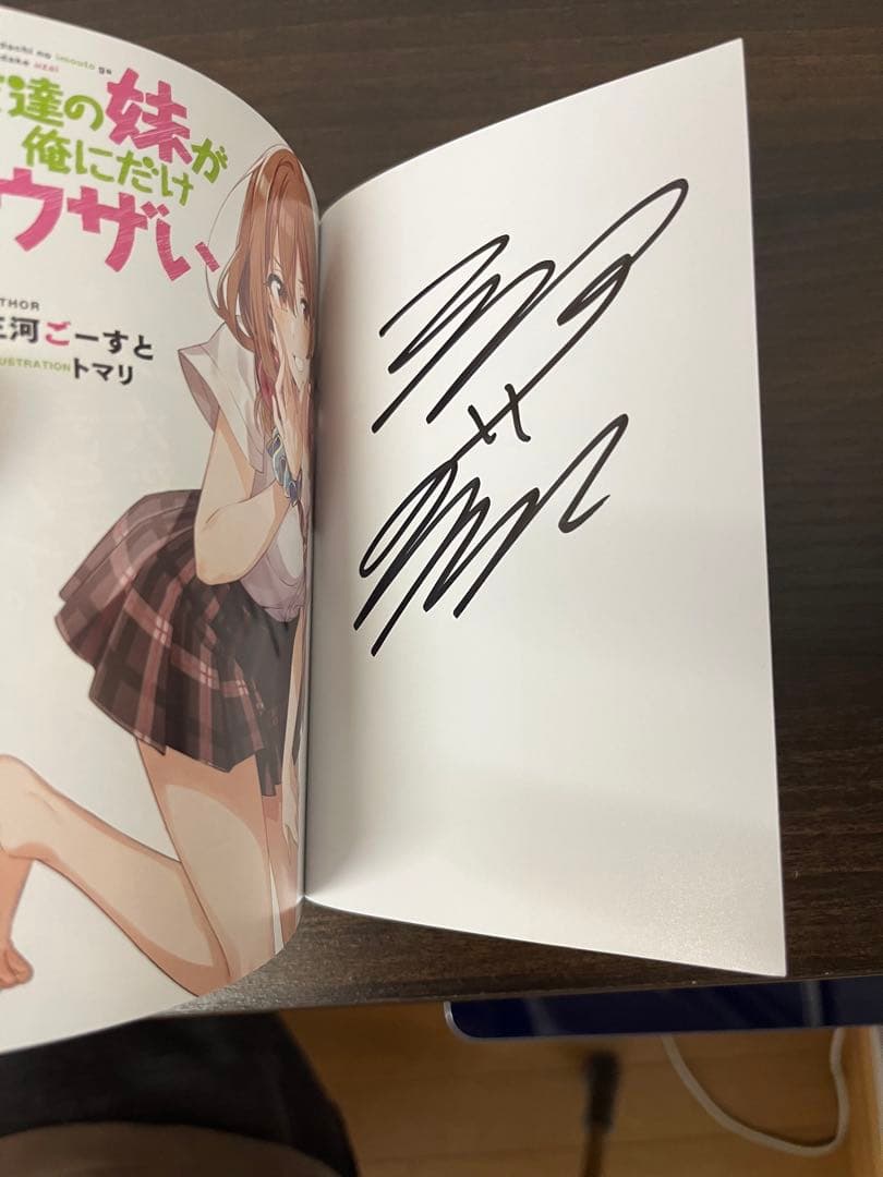 友達の妹が俺にだけウザい　サイン本
