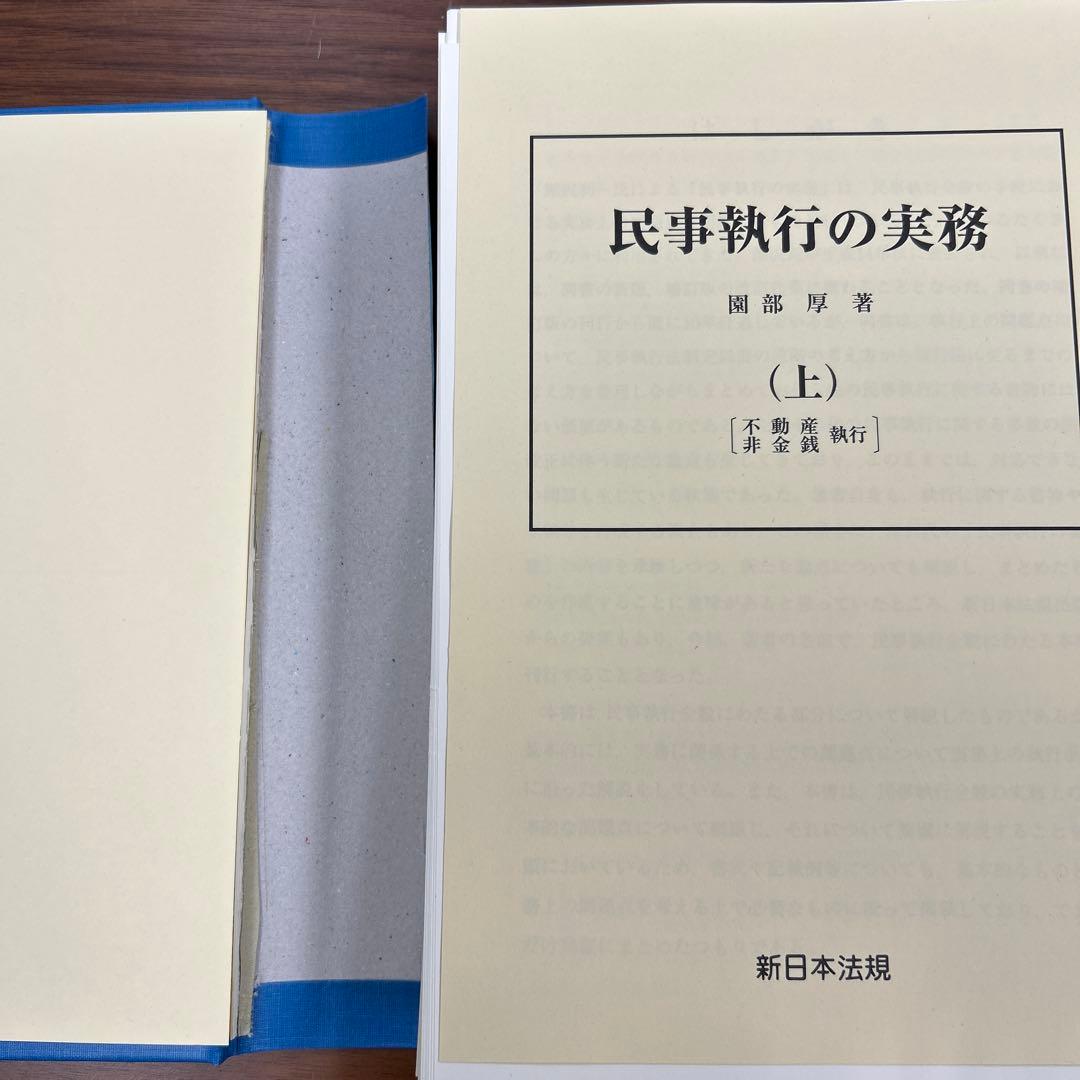 【裁断済】民事執行の実務 上下セット