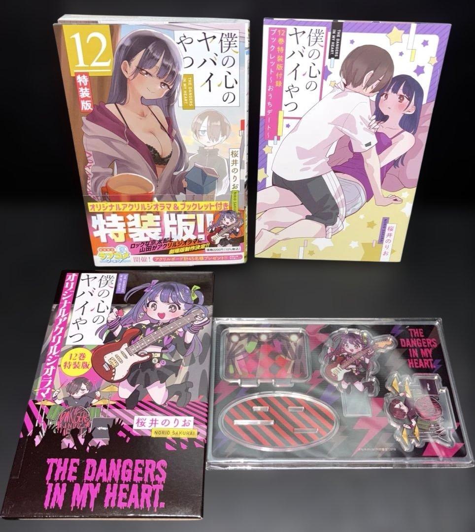 僕の心のヤバイやつ 1-12巻 5-12巻 特装版 特典付
