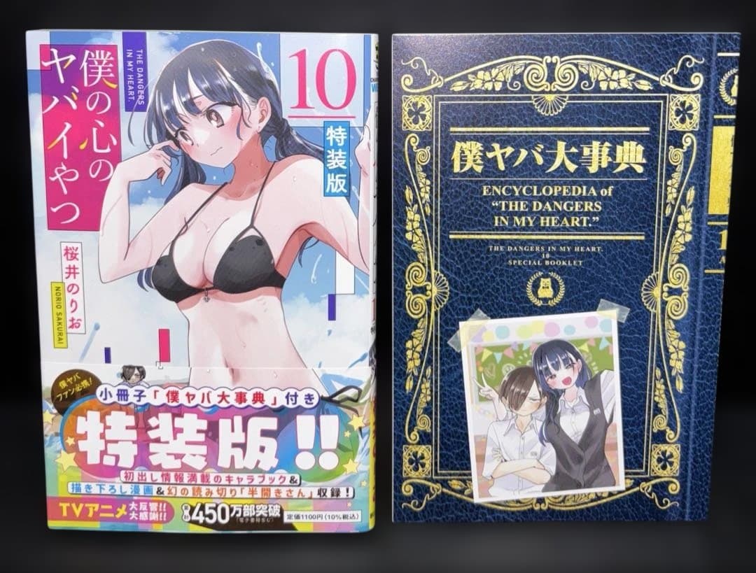 僕の心のヤバイやつ 1-12巻 5-12巻 特装版 特典付