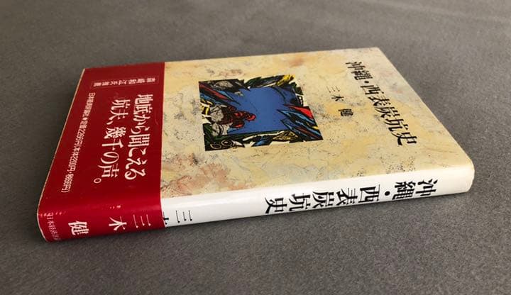 ✴️沖縄・西表炭坑史　三木健　日本経済評論社