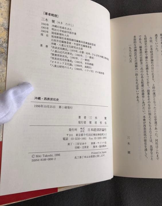 ✴️沖縄・西表炭坑史　三木健　日本経済評論社