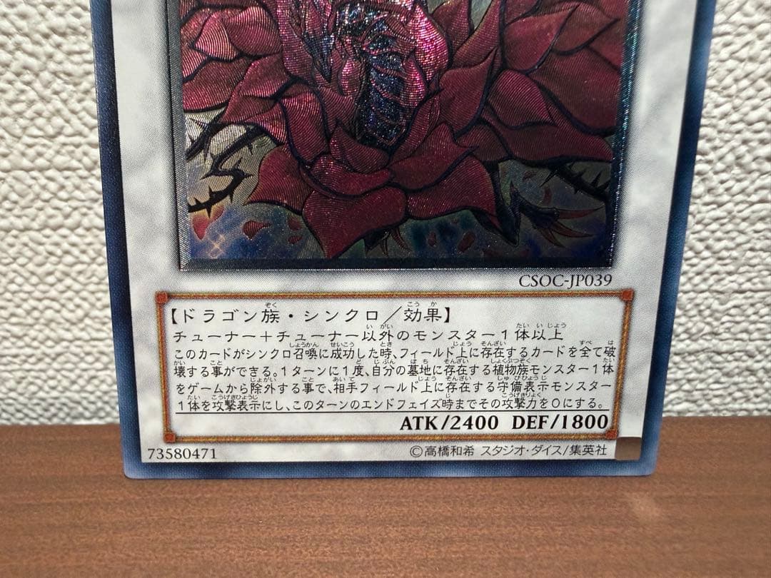 【美品】ブラック・ローズ・ドラゴン（CSOC-JP039）　レリーフ