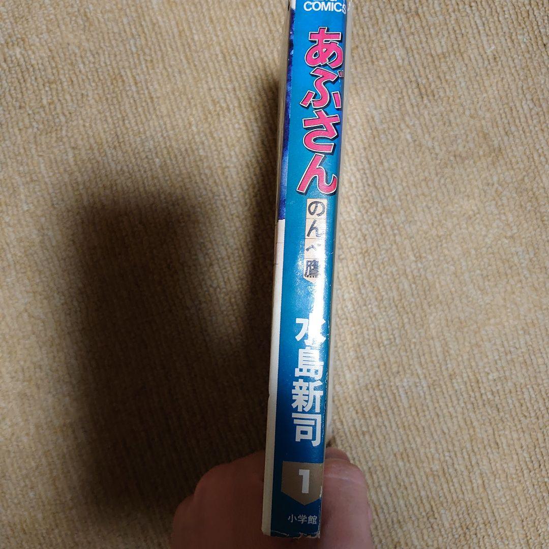 あぶさん1初版