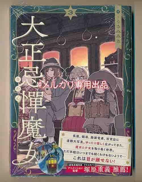 ☆特典4点付き [うさみみき] 大正忌憚魔女 全4巻（ゆうパック発送）