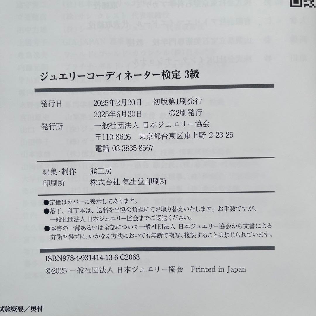 最新版 ジュエリーコーディネーター3級 テキスト ・ 過去問 2冊 (3回分)