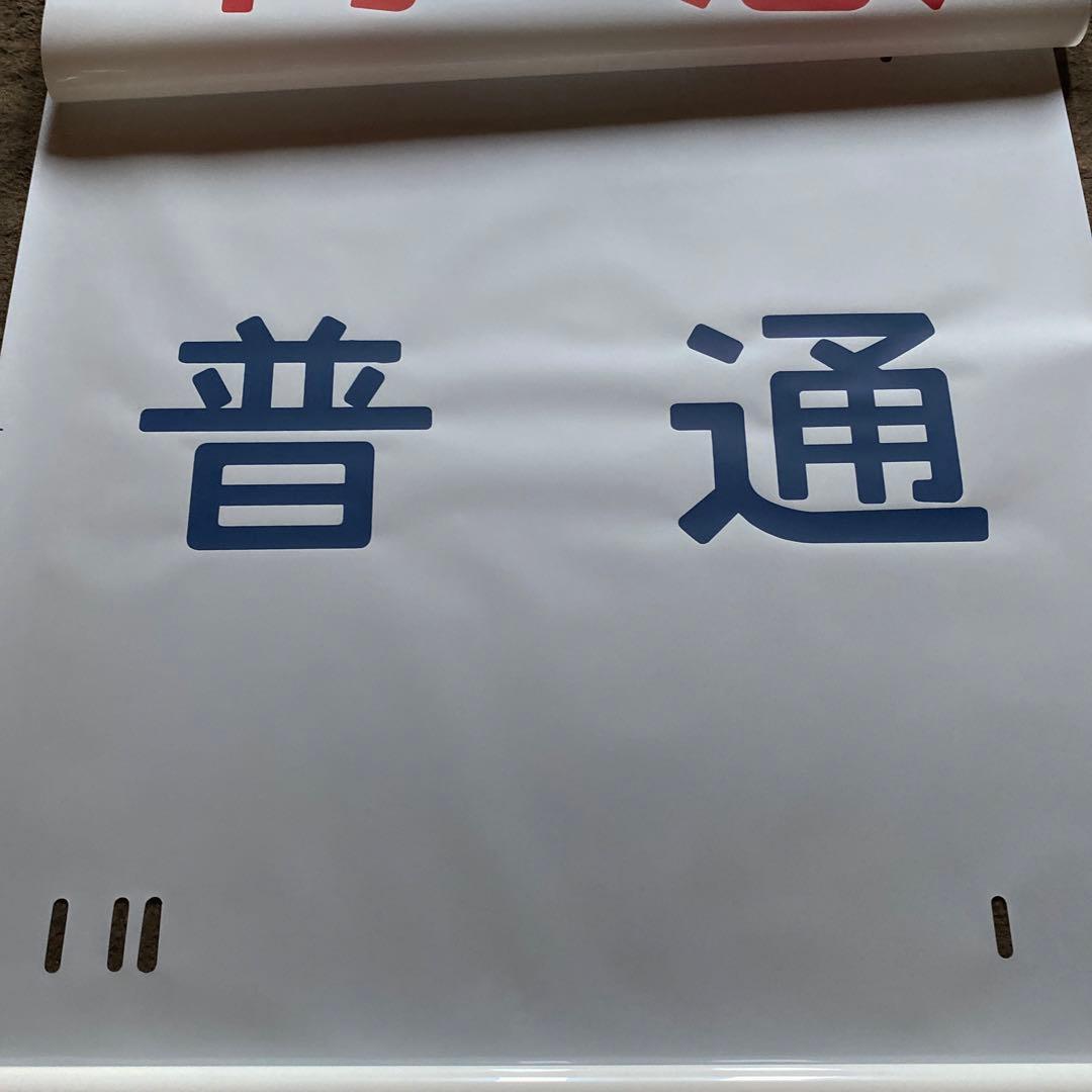 鉄道　185系　方向幕　愛称幕
