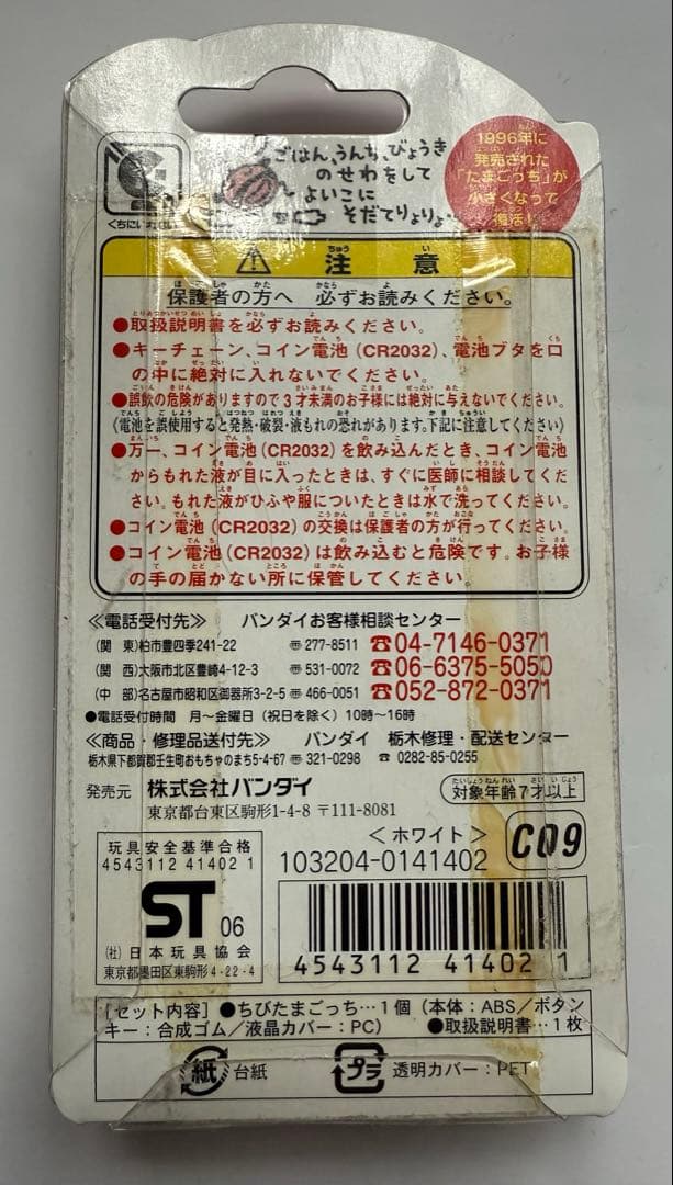バンダイ ちびたまごっち 10しゅーねん！