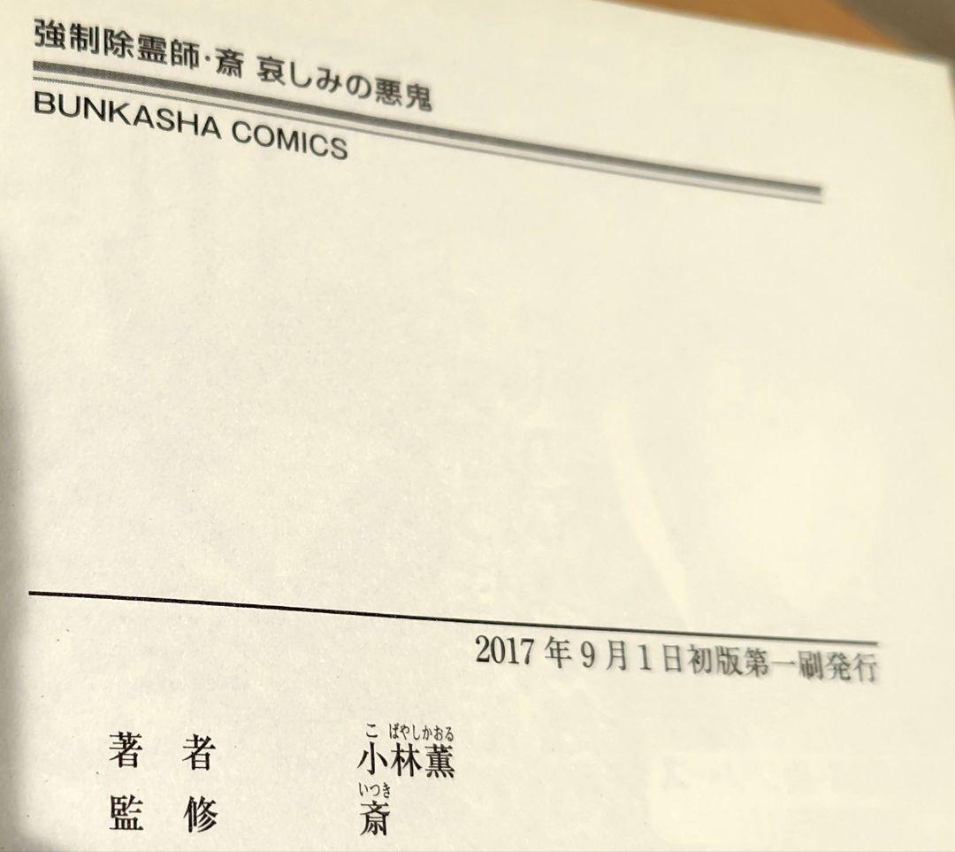 初版　強制除霊師・斎 隠された十字架ほか　11冊セット　小林薫　斎