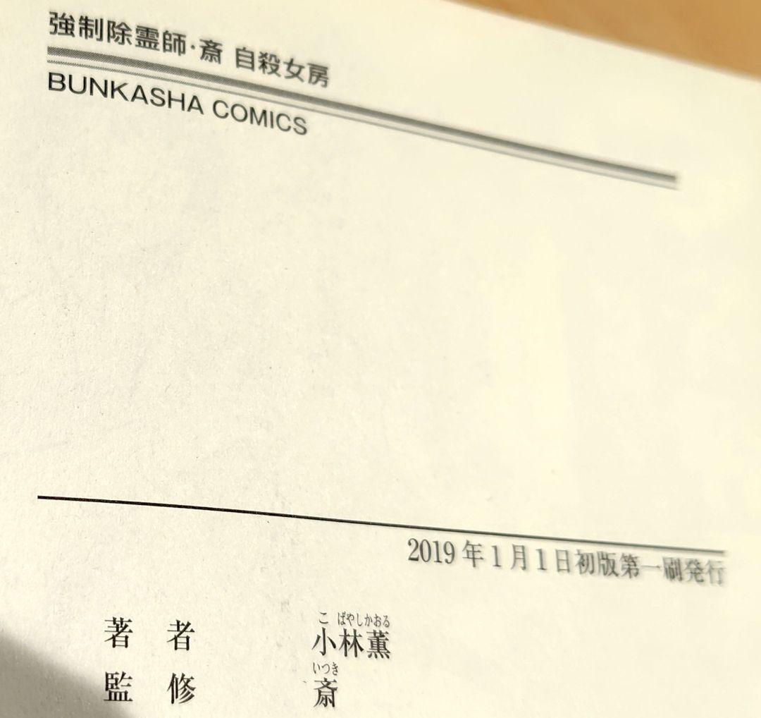 初版　強制除霊師・斎 隠された十字架ほか　11冊セット　小林薫　斎