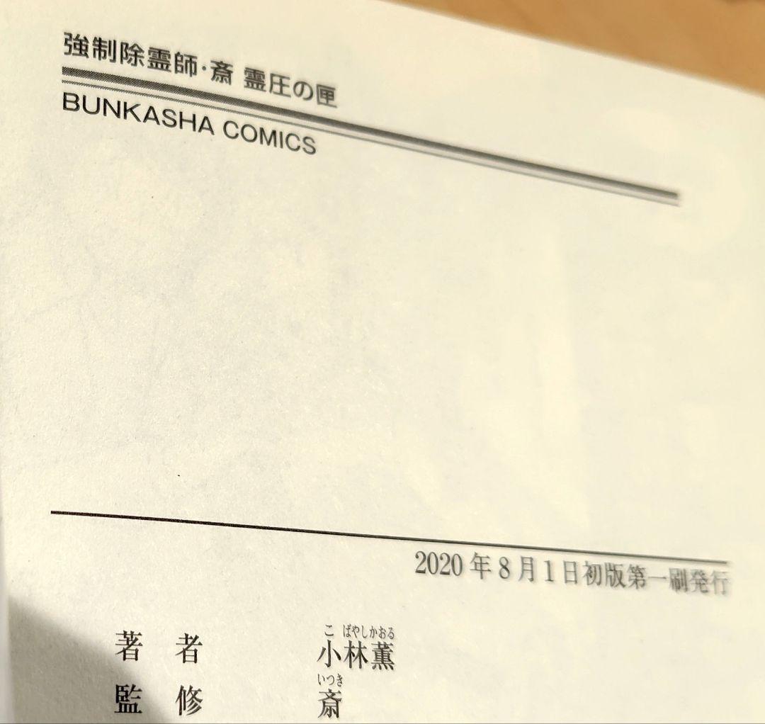 初版　強制除霊師・斎 隠された十字架ほか　11冊セット　小林薫　斎