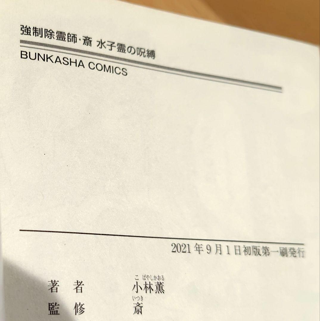 初版　強制除霊師・斎 隠された十字架ほか　11冊セット　小林薫　斎