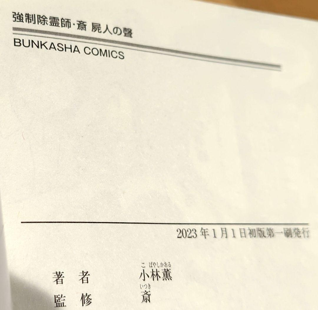 初版　強制除霊師・斎 隠された十字架ほか　11冊セット　小林薫　斎