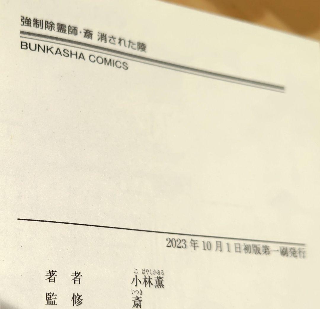 初版　強制除霊師・斎 隠された十字架ほか　11冊セット　小林薫　斎