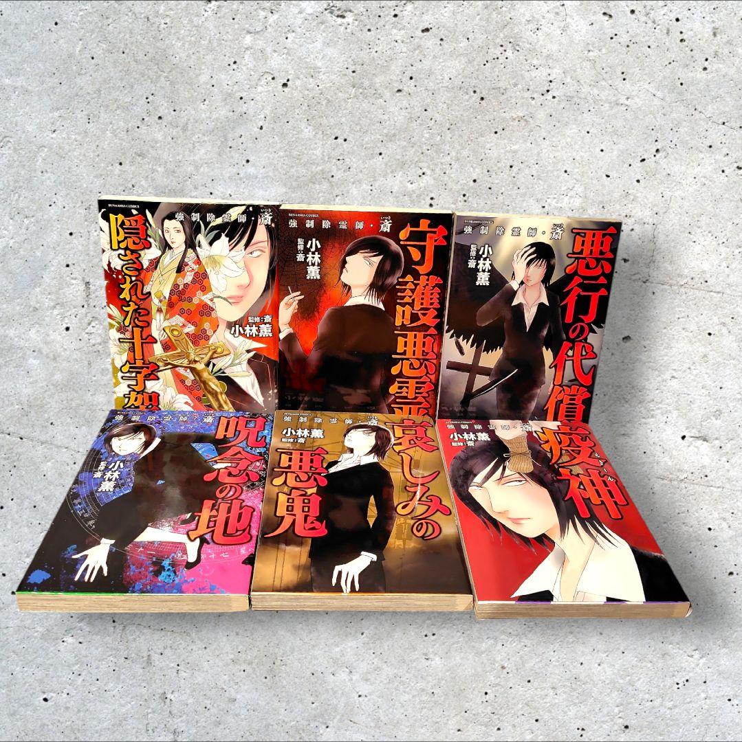 初版　強制除霊師・斎 隠された十字架ほか　11冊セット　小林薫　斎