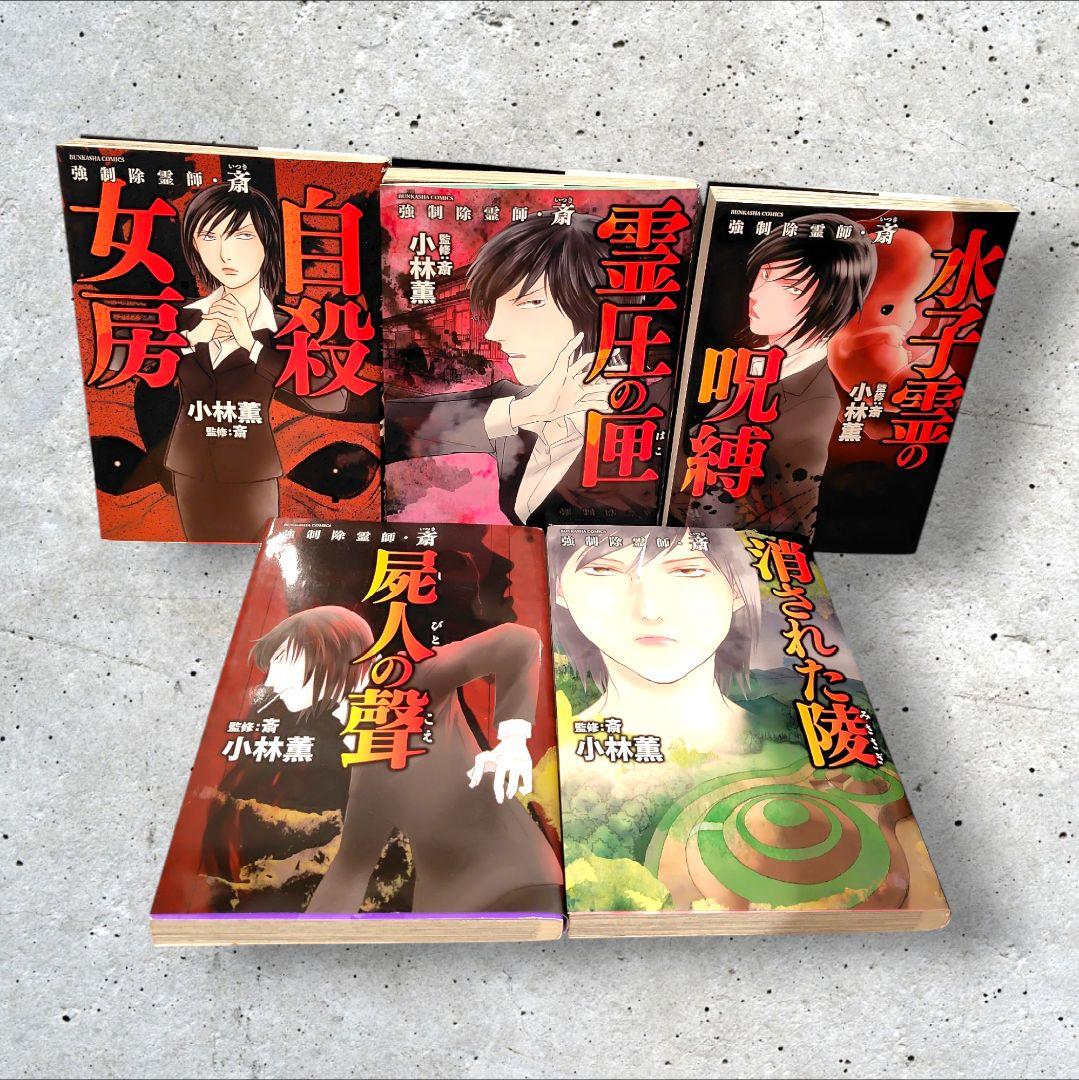 初版　強制除霊師・斎 隠された十字架ほか　11冊セット　小林薫　斎