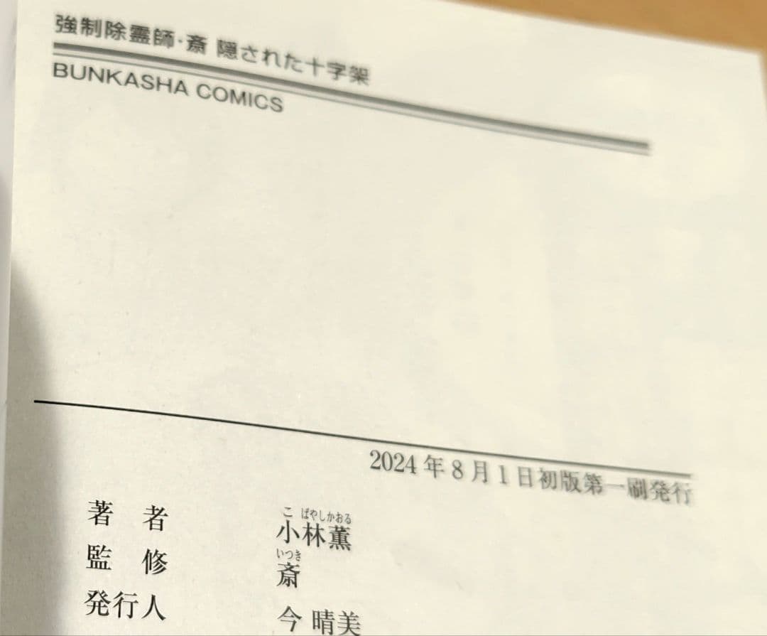 初版　強制除霊師・斎 隠された十字架ほか　11冊セット　小林薫　斎