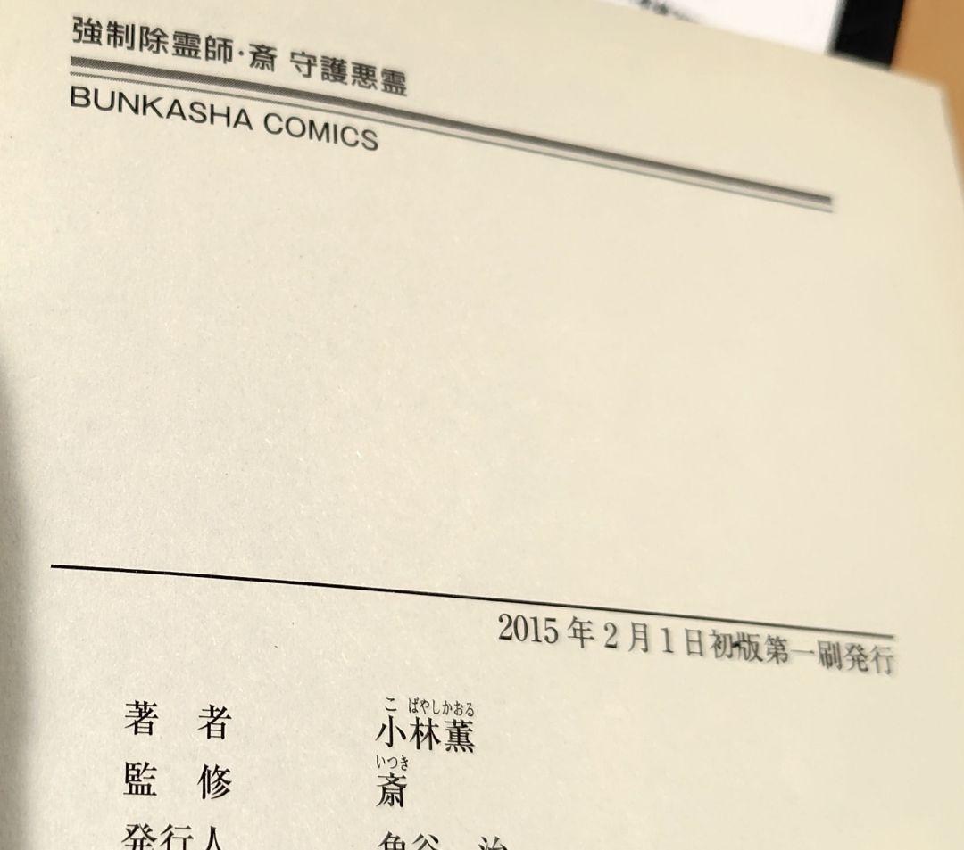 初版　強制除霊師・斎 隠された十字架ほか　11冊セット　小林薫　斎