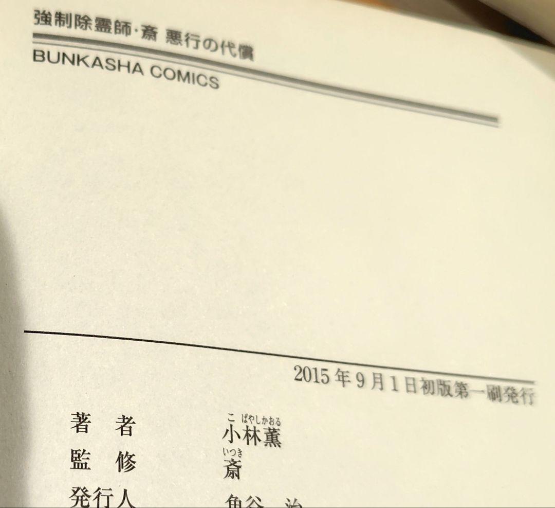 初版　強制除霊師・斎 隠された十字架ほか　11冊セット　小林薫　斎