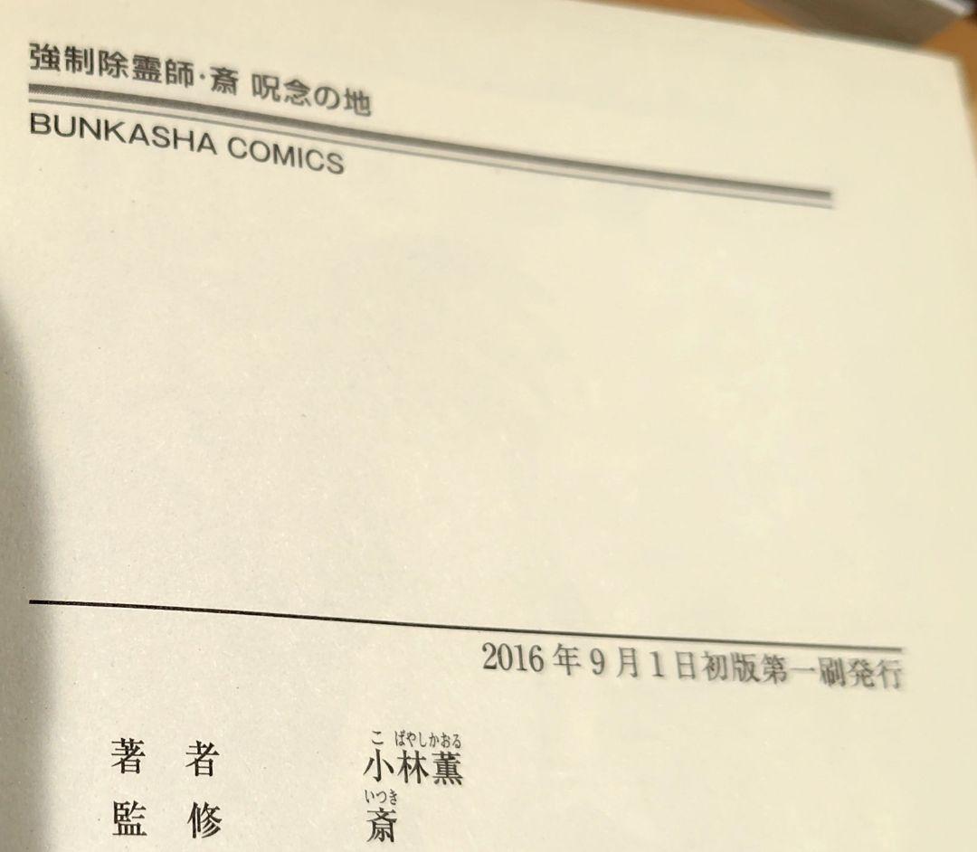 初版　強制除霊師・斎 隠された十字架ほか　11冊セット　小林薫　斎