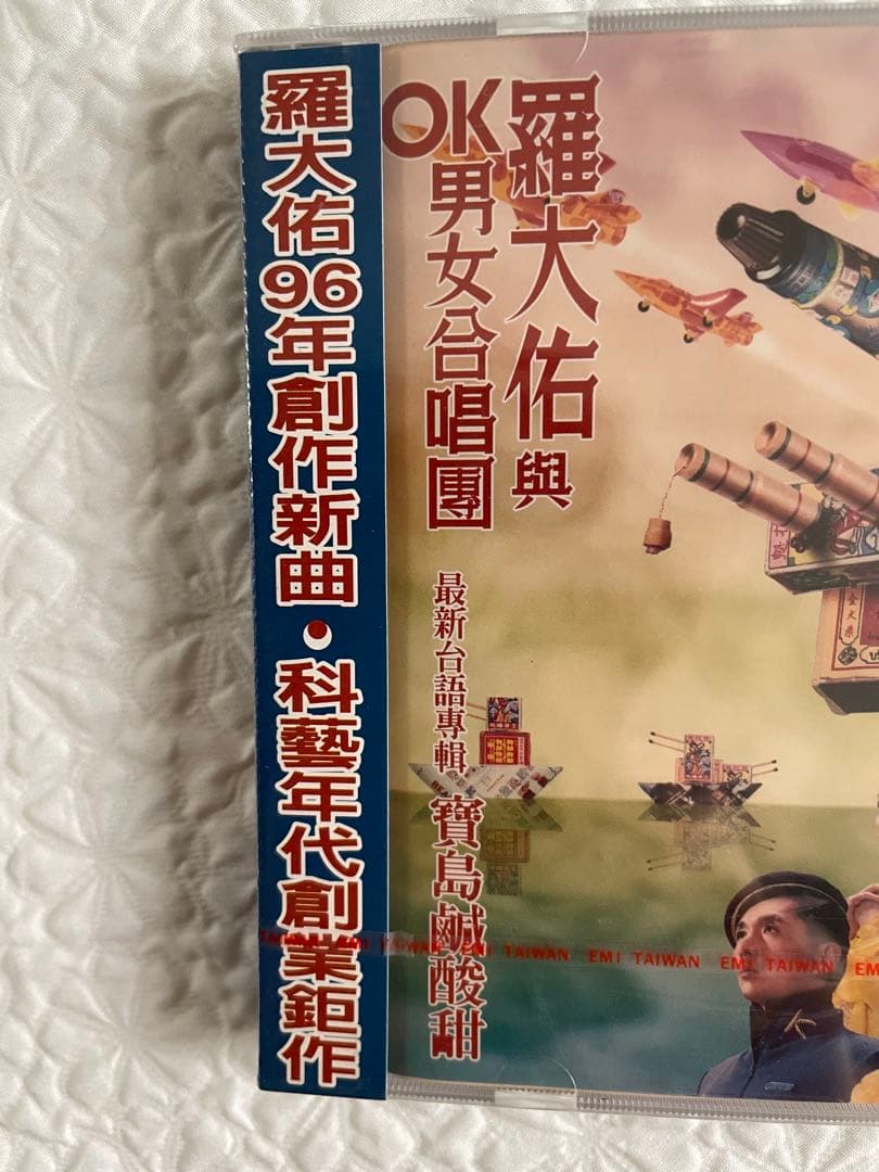 羅大佑與OK男女合唱團/台語專輯 寶島鹹酸甜/96年台湾EMI未開封