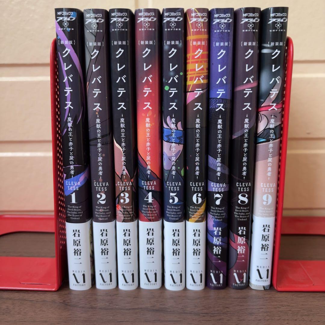 【新装版】クレバテス 1巻〜9巻 全巻セット