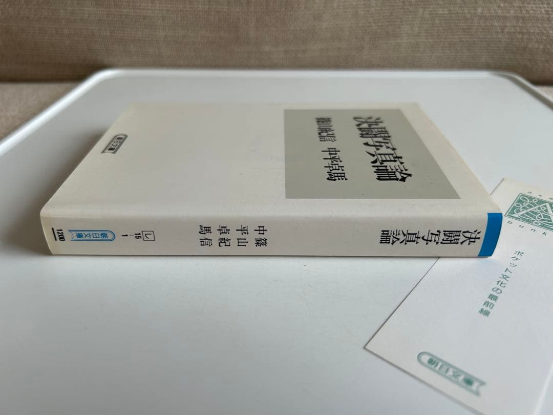 【1995年初版】 決闘写真論 篠山紀信 中平卓馬